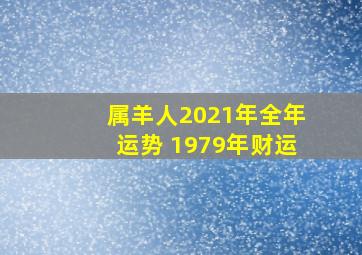 属羊人2021年全年运势 1979年财运